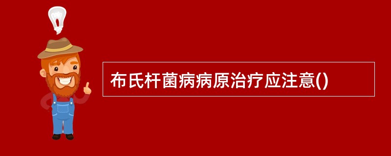 布氏杆菌病病原治疗应注意()