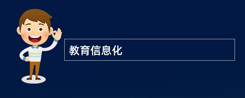 教育信息化
