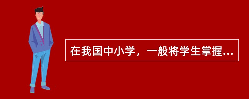 在我国中小学，一般将学生掌握知识的过程划分为几个基本阶段？