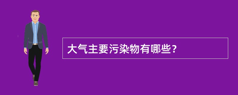 大气主要污染物有哪些？