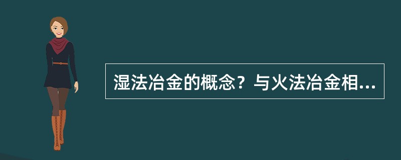 湿法冶金的概念？与火法冶金相比它的优缺点是？