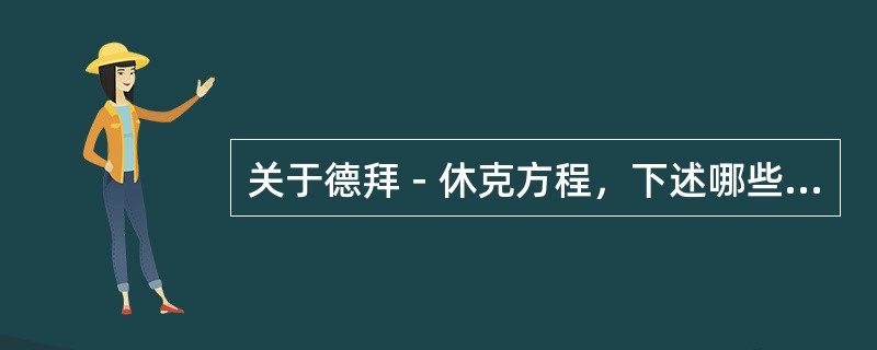 关于德拜－休克方程，下述哪些说法是正确的？（）