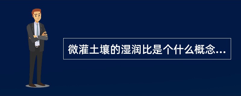 微灌土壤的湿润比是个什么概念？（）