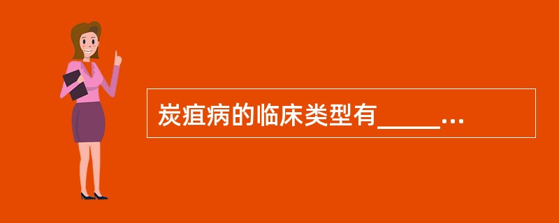 炭疽病的临床类型有_________，_________，_________及_