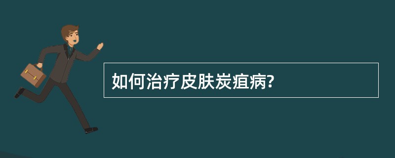 如何治疗皮肤炭疽病?