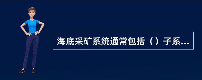 海底采矿系统通常包括（）子系统。