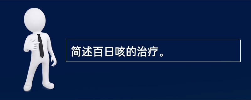 简述百日咳的治疗。