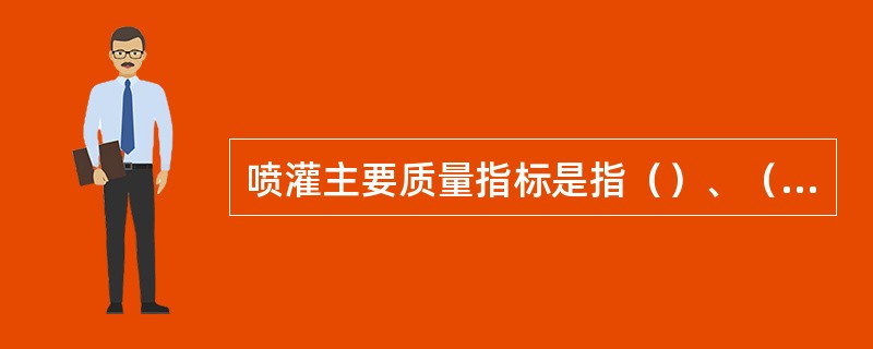 喷灌主要质量指标是指（）、（）、（）。