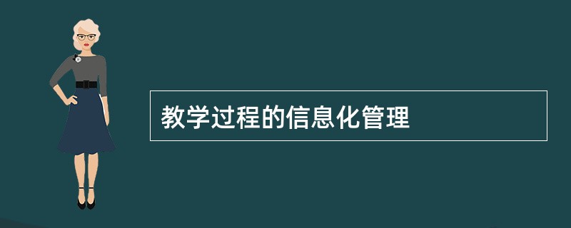 教学过程的信息化管理