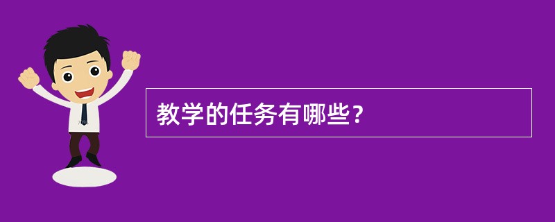 教学的任务有哪些？