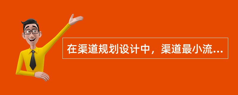 在渠道规划设计中，渠道最小流量有何作用？（）