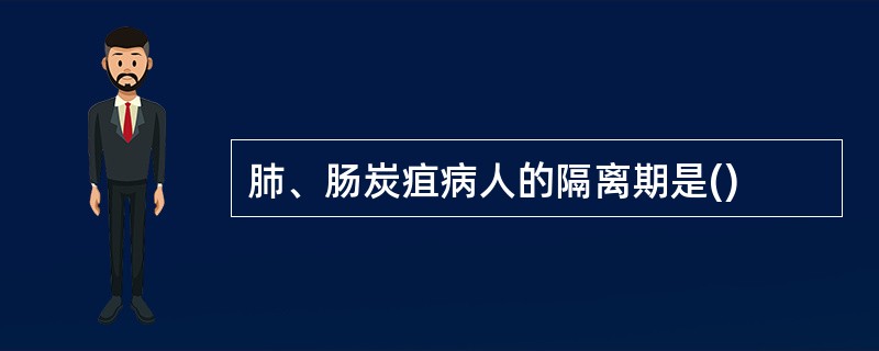 肺、肠炭疽病人的隔离期是()
