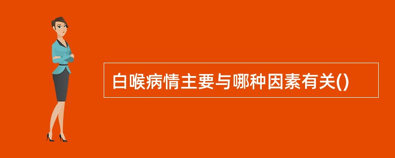 白喉病情主要与哪种因素有关()