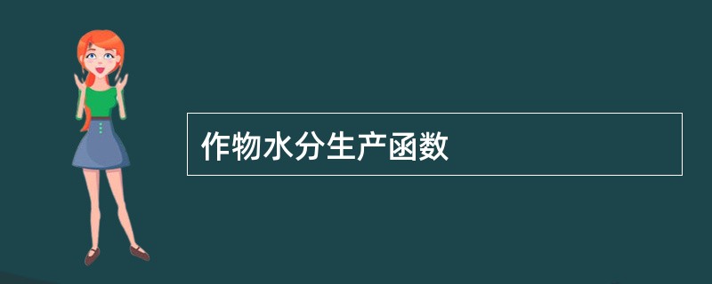 作物水分生产函数