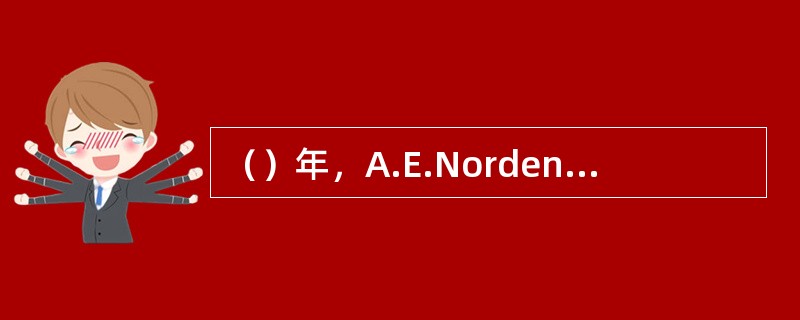 （）年，A.E.Nordenskiold在探险过程中偶然发现锰结核。