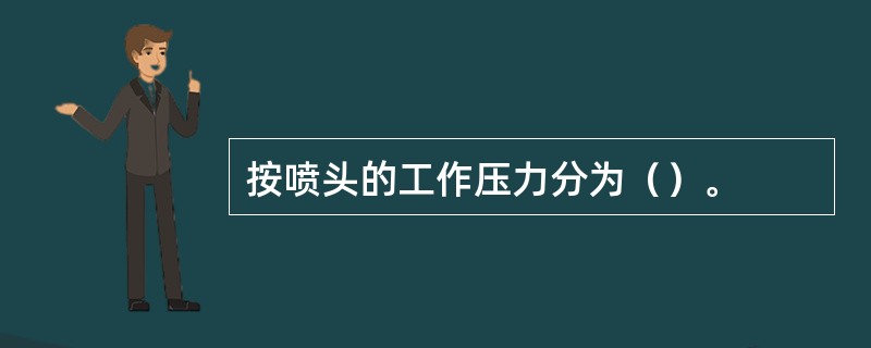 按喷头的工作压力分为（）。