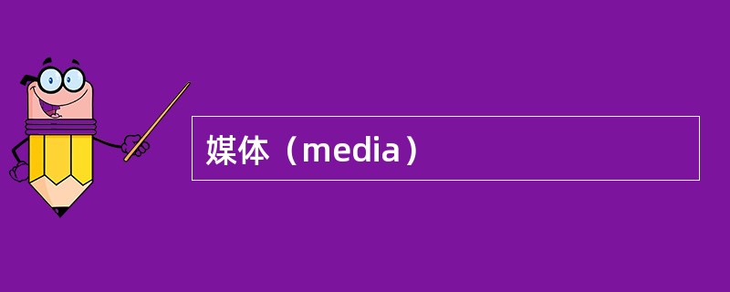 媒体（media）