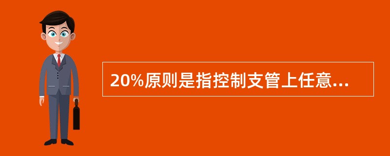 20%原则是指控制支管上任意两个喷头的工作压力水头之差不超过喷头设计工作压力水头