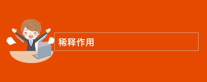 稀释作用