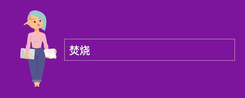 焚烧