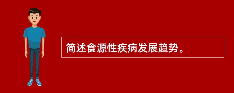 简述食源性疾病发展趋势。