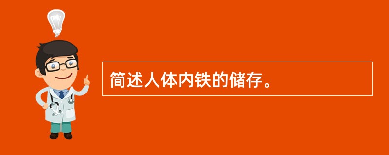 简述人体内铁的储存。