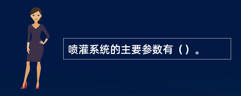 喷灌系统的主要参数有（）。