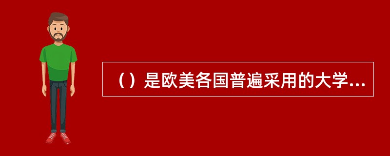 （）是欧美各国普遍采用的大学管理模式