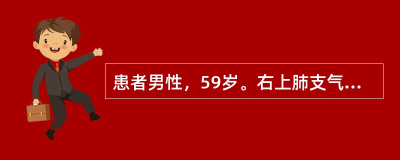 患者男性，59岁。右上肺支气管扩张症，痰液每天超过50ml，行右上肺叶切除。术中