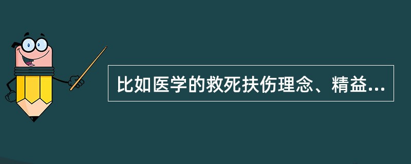 比如医学的救死扶伤理念、精益求精的技术等，是从哪方面理解“学科”（）