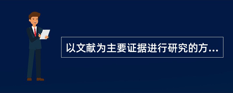 以文献为主要证据进行研究的方法是（）