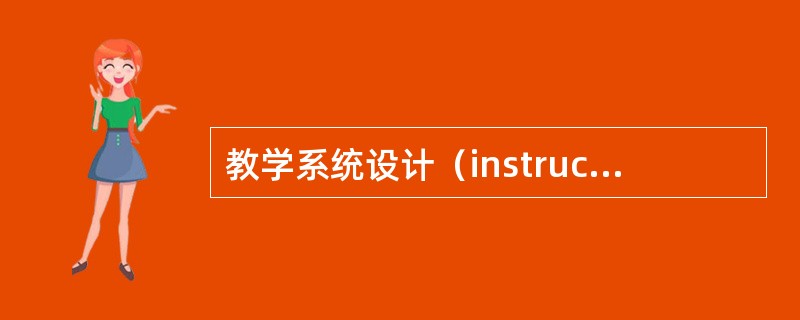 教学系统设计（instructional system design，简称ISD