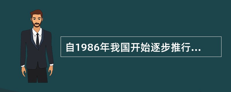 自1986年我国开始逐步推行高等学校（），一定程度打破了高校教师铁饭碗的局面，有