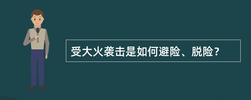 受大火袭击是如何避险、脱险？