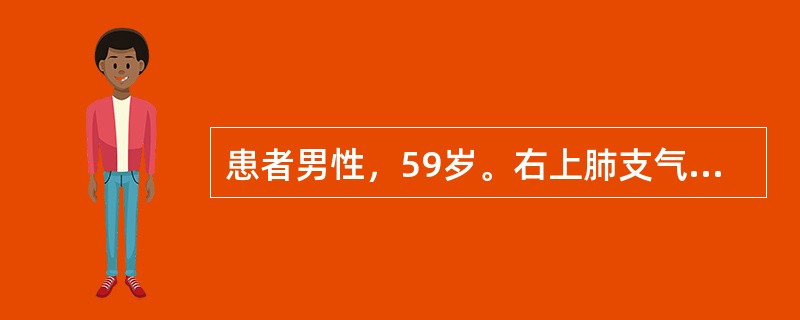 患者男性，59岁。右上肺支气管扩张症，痰液每天超过50ml，行右上肺叶切除。诱导