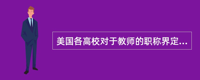 美国各高校对于教师的职称界定为（）