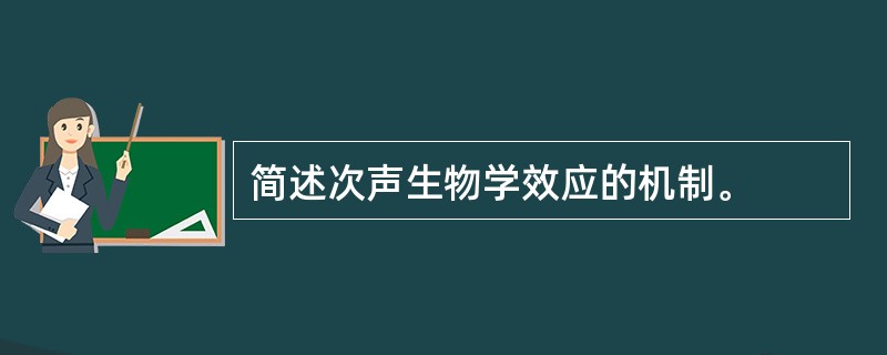 简述次声生物学效应的机制。