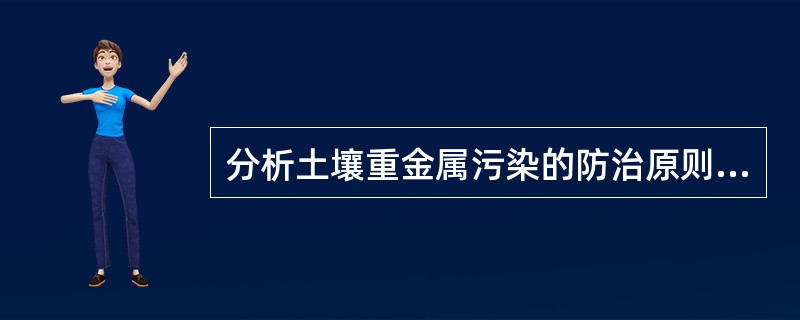 分析土壤重金属污染的防治原则与措施？