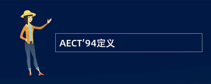 AECT’94定义