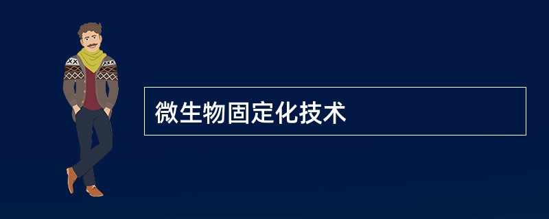 微生物固定化技术