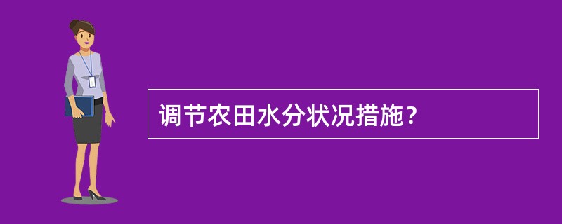 调节农田水分状况措施？