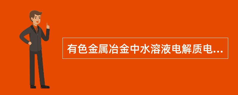 有色金属冶金中水溶液电解质电解主要应用在（）方面。