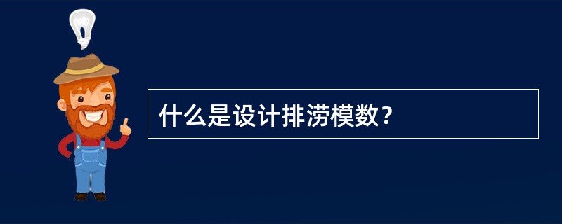 什么是设计排涝模数？