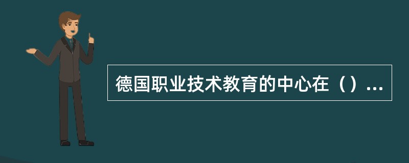 德国职业技术教育的中心在（），而在美国，职业技术教育的任务安排在（）层次。