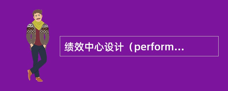 绩效中心设计（performance-centered design,简称PCD