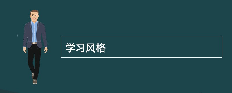 学习风格