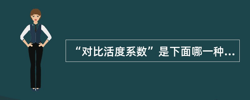 “对比活度系数”是下面哪一种电解质溶液活度系数计算方法中的概念？（）