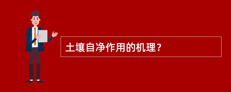 土壤自净作用的机理？