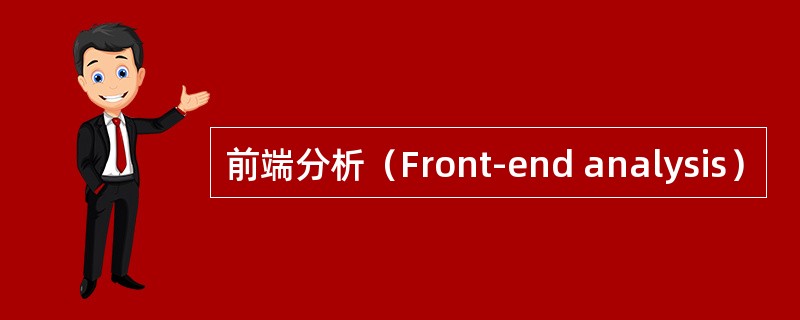 前端分析（Front-end analysis）