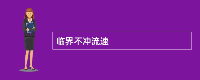 临界不冲流速